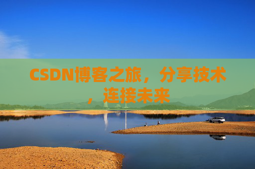 CSDN博客之旅，分享技术，连接未来